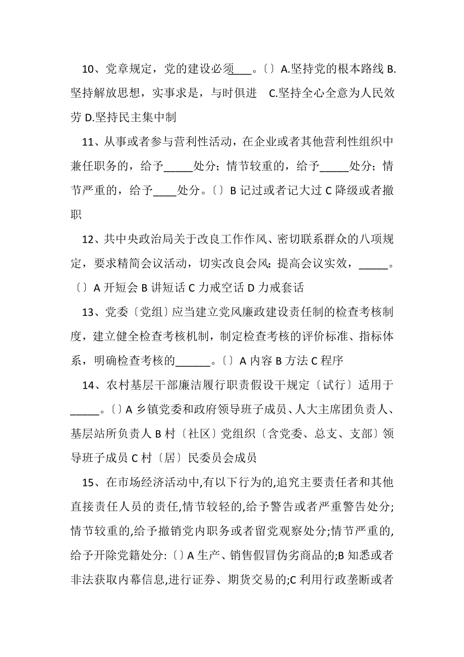 2023年党员学习党章党规党纪知识竞赛题库及答案共80题.doc_第3页