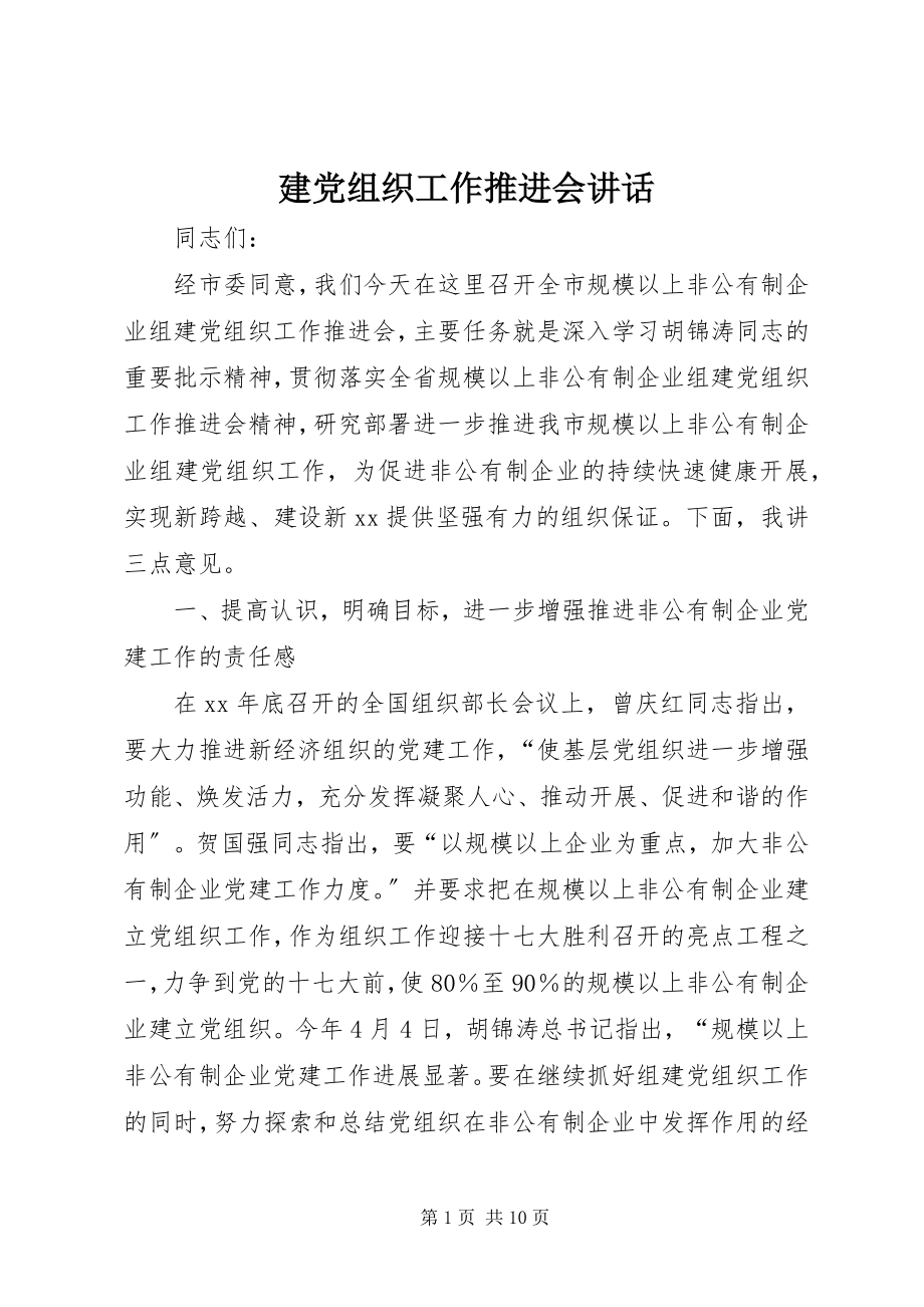 2023年建党组织工作推进会致辞.docx_第1页