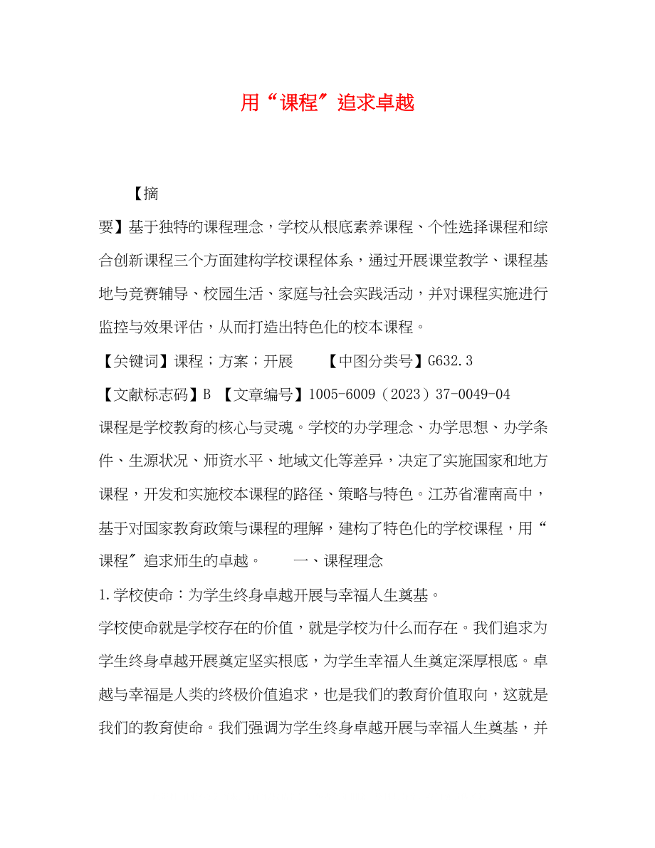 2023年用课程追求卓越.docx_第1页