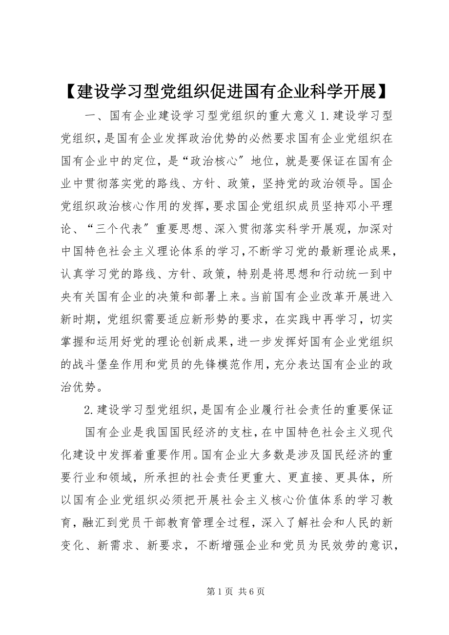 2023年建设学习型党组织促进国有企业科学发展新编.docx_第1页