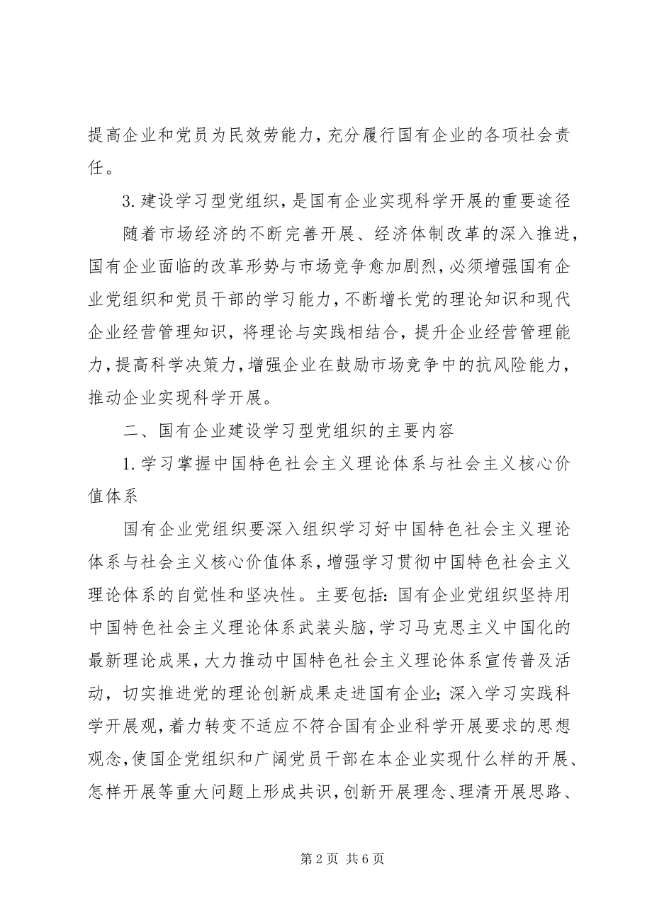 2023年建设学习型党组织促进国有企业科学发展新编.docx_第2页