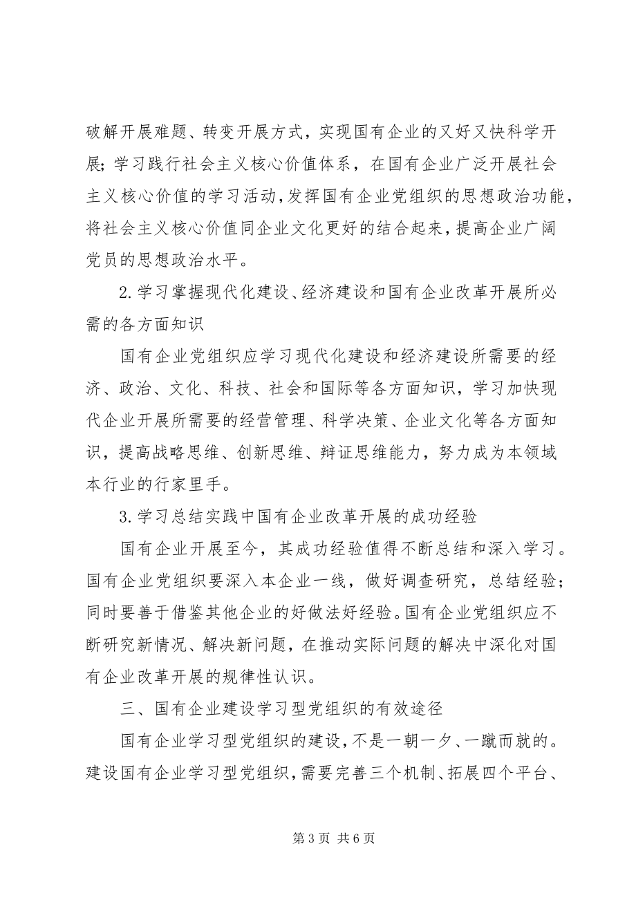 2023年建设学习型党组织促进国有企业科学发展新编.docx_第3页