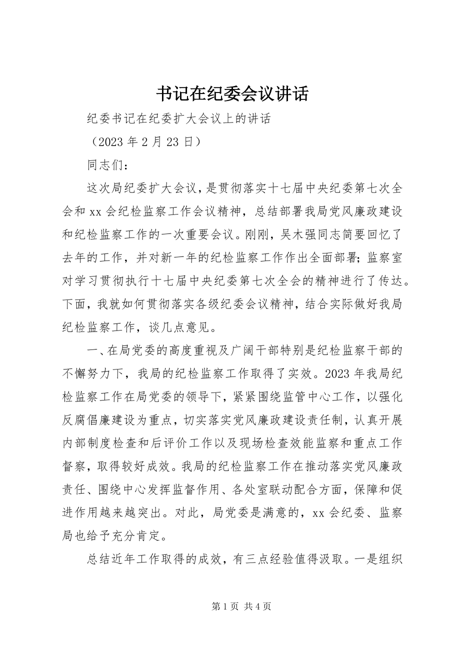 2023年书记在纪委会议致辞.docx_第1页