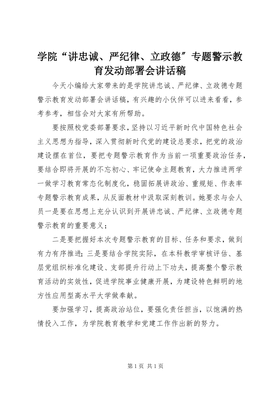 2023年学院“讲忠诚严纪律立政德”专题警示教育动员部署会致辞稿.docx_第1页