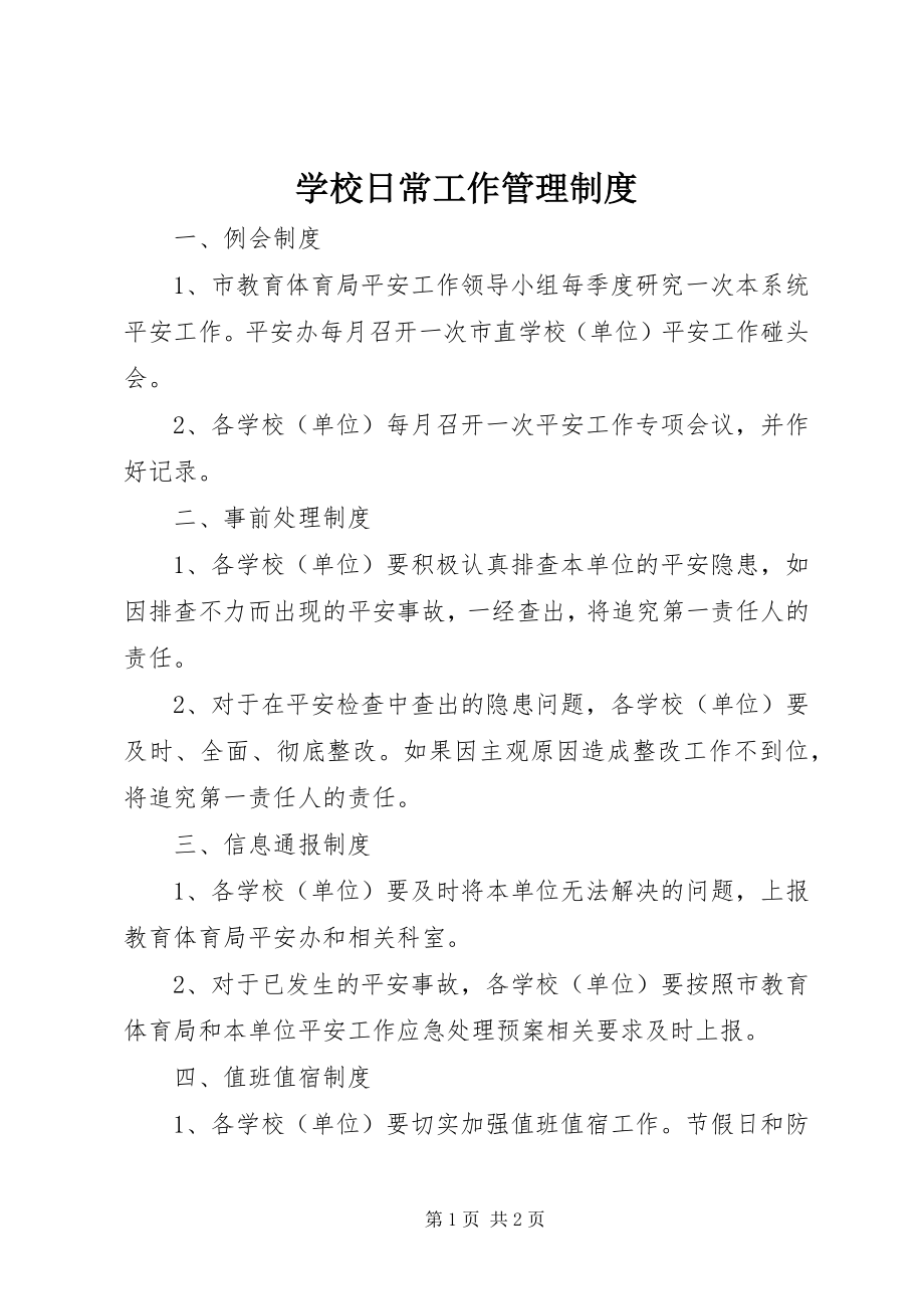 2023年学校日常工作管理制度.docx_第1页