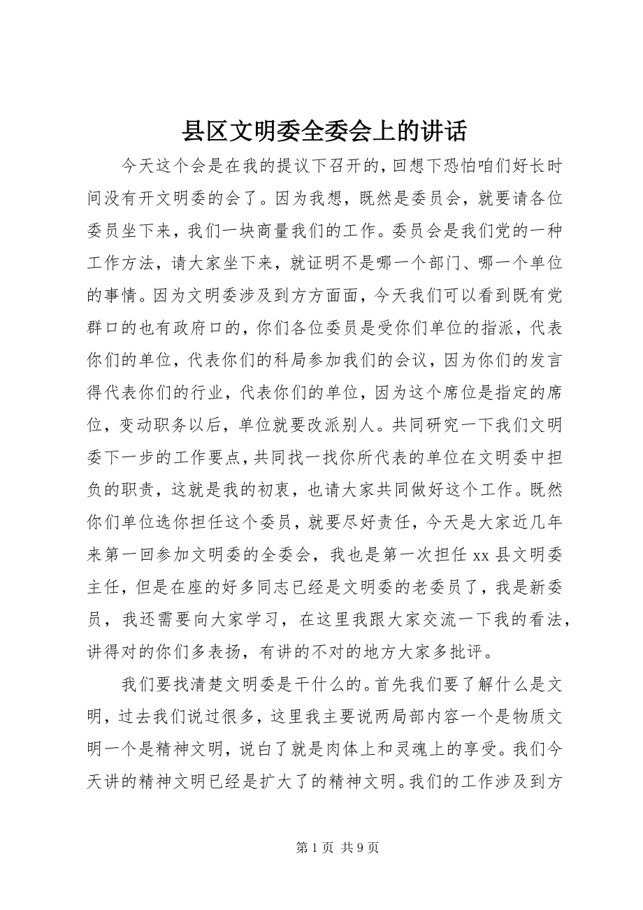 2023年县区文明委全委会上的致辞.docx_第1页