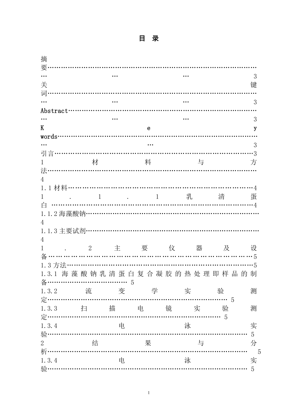 海藻酸钠对食品蛋白质消化性的影响生物学专业.doc_第1页