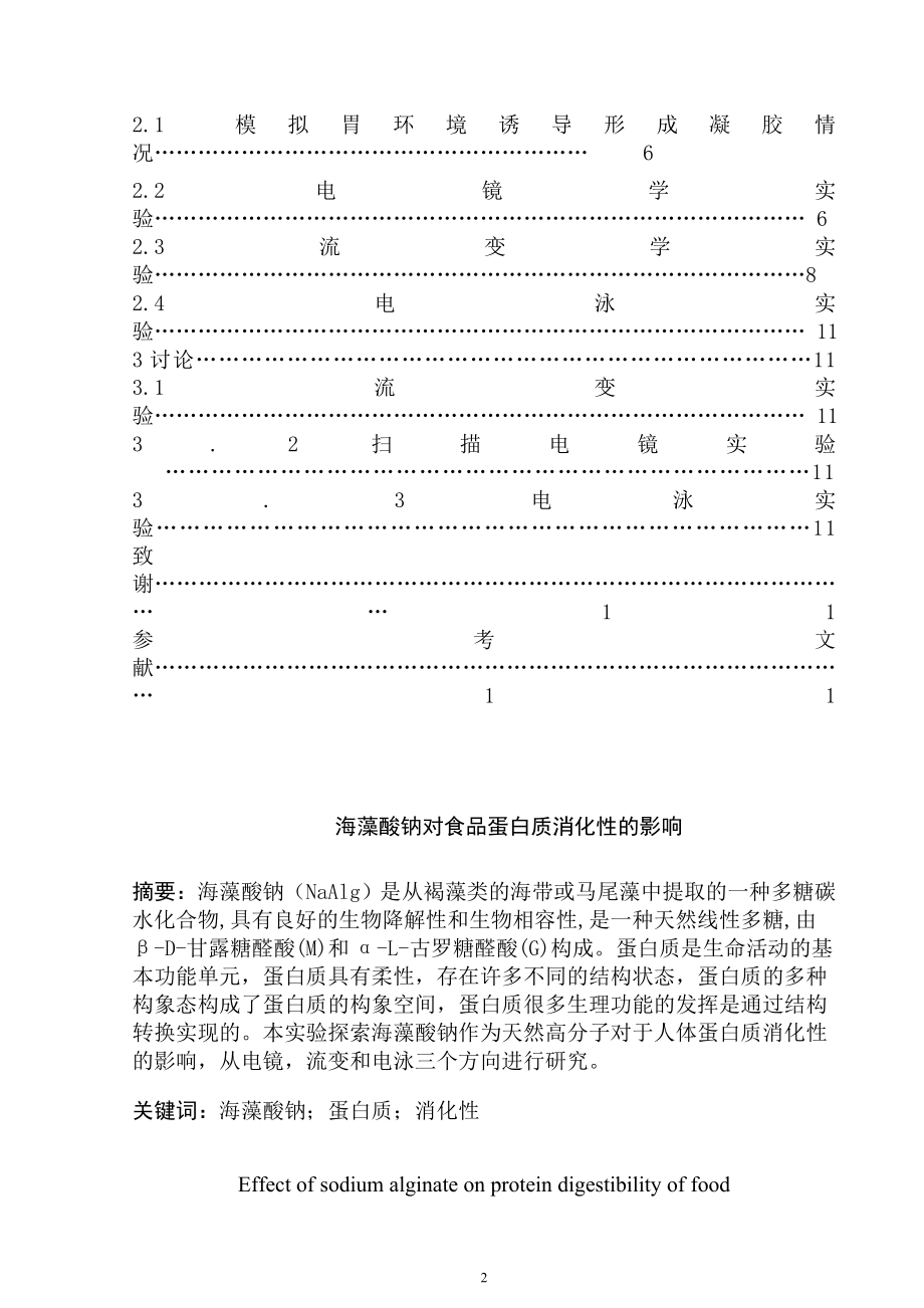 海藻酸钠对食品蛋白质消化性的影响生物学专业.doc_第2页