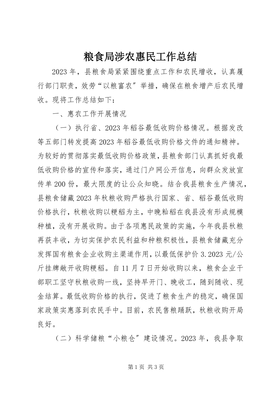 2023年粮食局涉农惠民工作总结.docx_第1页