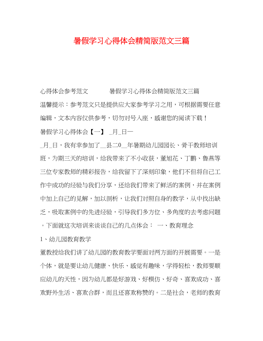 2023年暑假学习心得体会精简版范文三篇.docx_第1页