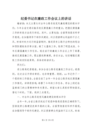 2023年纪委书记在廉政工作会议上的致辞.docx