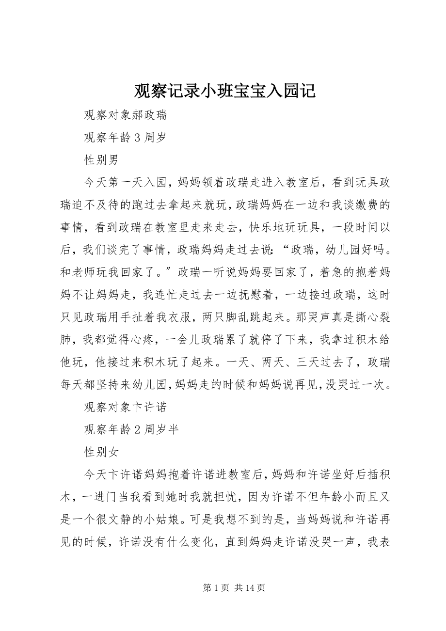 2023年观察记录《小班宝宝入园记》.docx_第1页