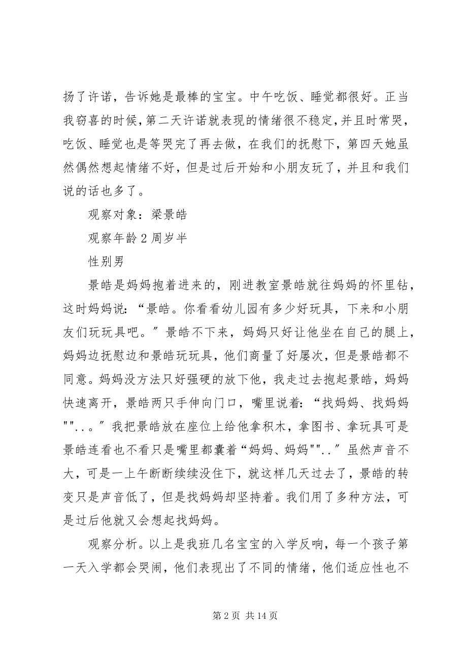 2023年观察记录《小班宝宝入园记》.docx_第2页