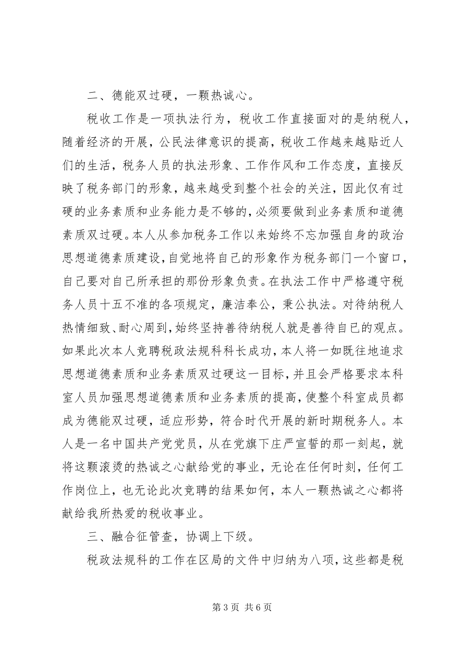 2023年税政法规科科长竞职演讲稿.docx_第3页