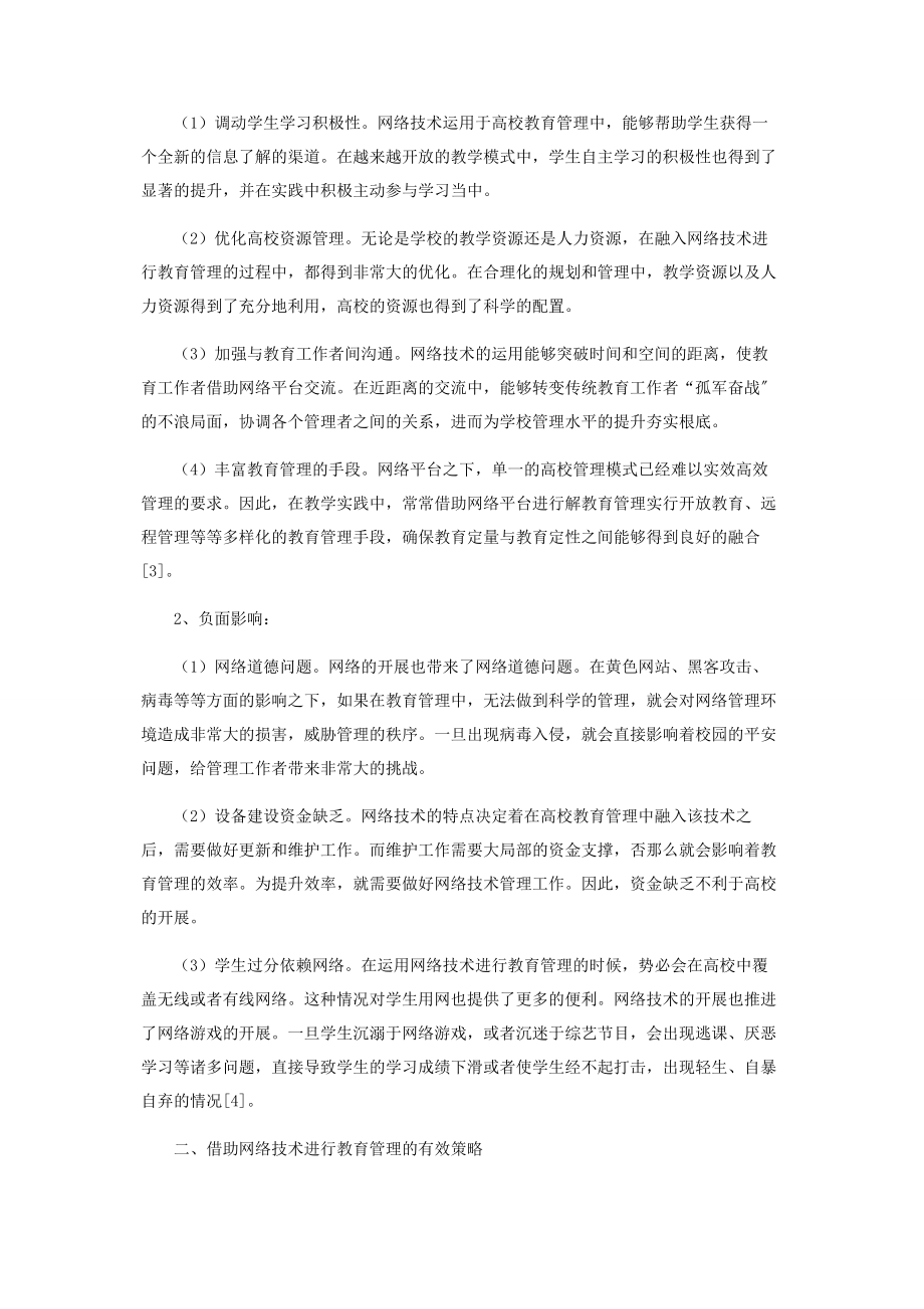 2023年浅析网络技术对教育管理的影响及对策.docx_第2页