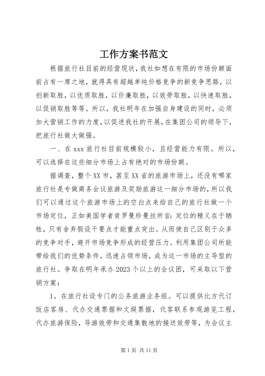 2023年工作计划书精选.docx_第1页