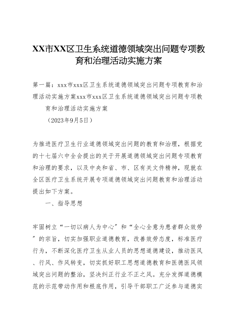 2023年市区卫生系统道德领域突出问题专项教育和治理活动实施方案.doc_第1页