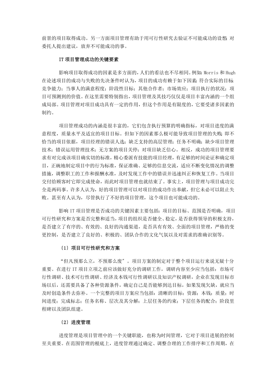 2023年浅议IT项目管理成功的关键要素.doc_第2页