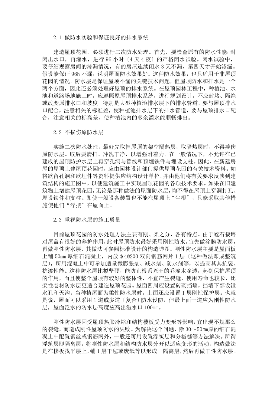 2023年屋顶花园的防水设计与施工.doc_第2页