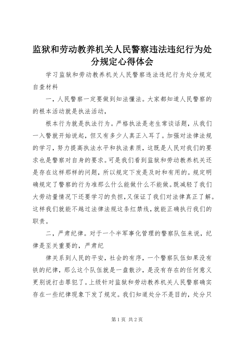 2023年《监狱和劳动教养机关人民警察违法违纪行为处分规定》心得体会新编.docx_第1页