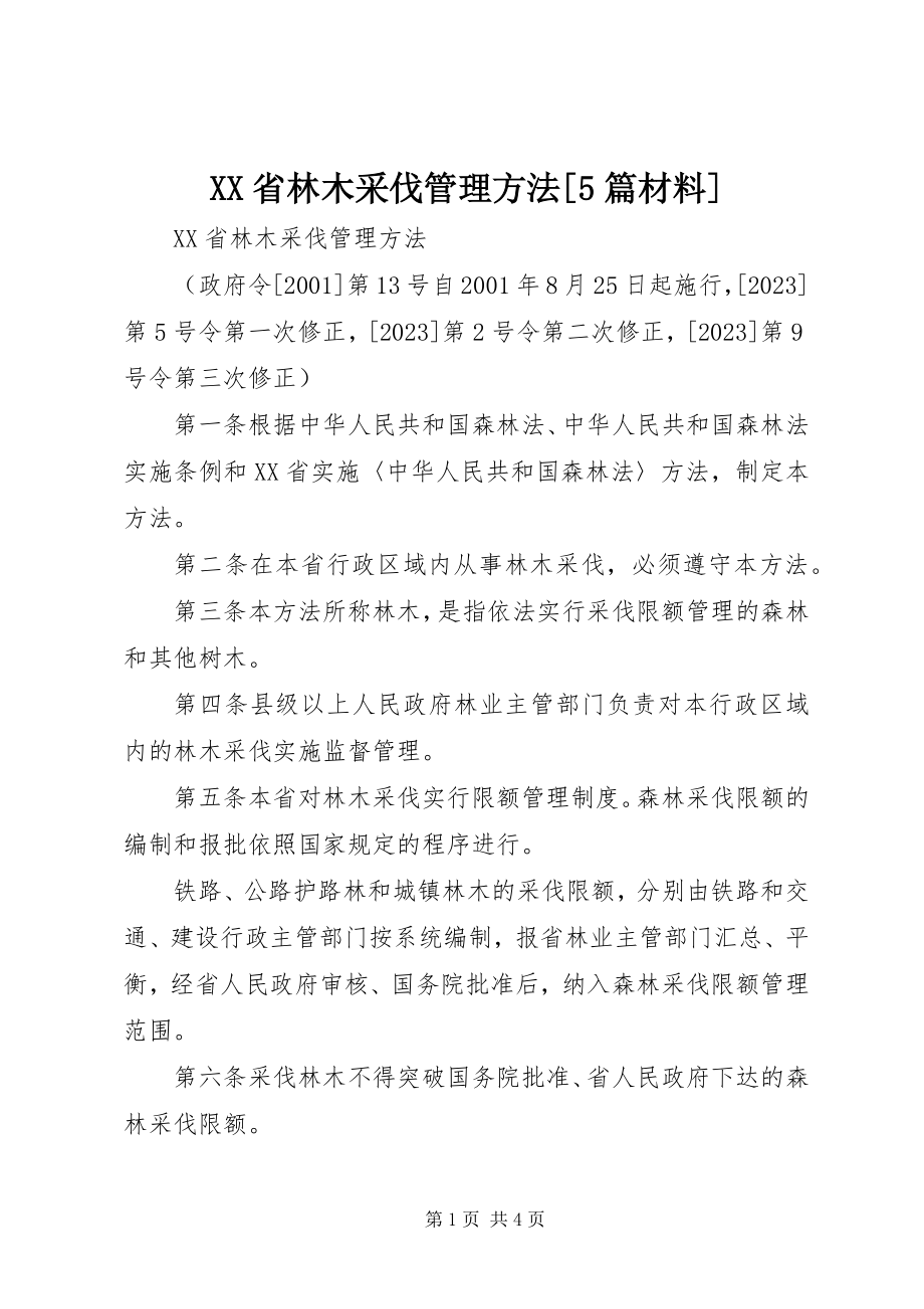 2023年XX省林木采伐管理办法篇材料.docx_第1页