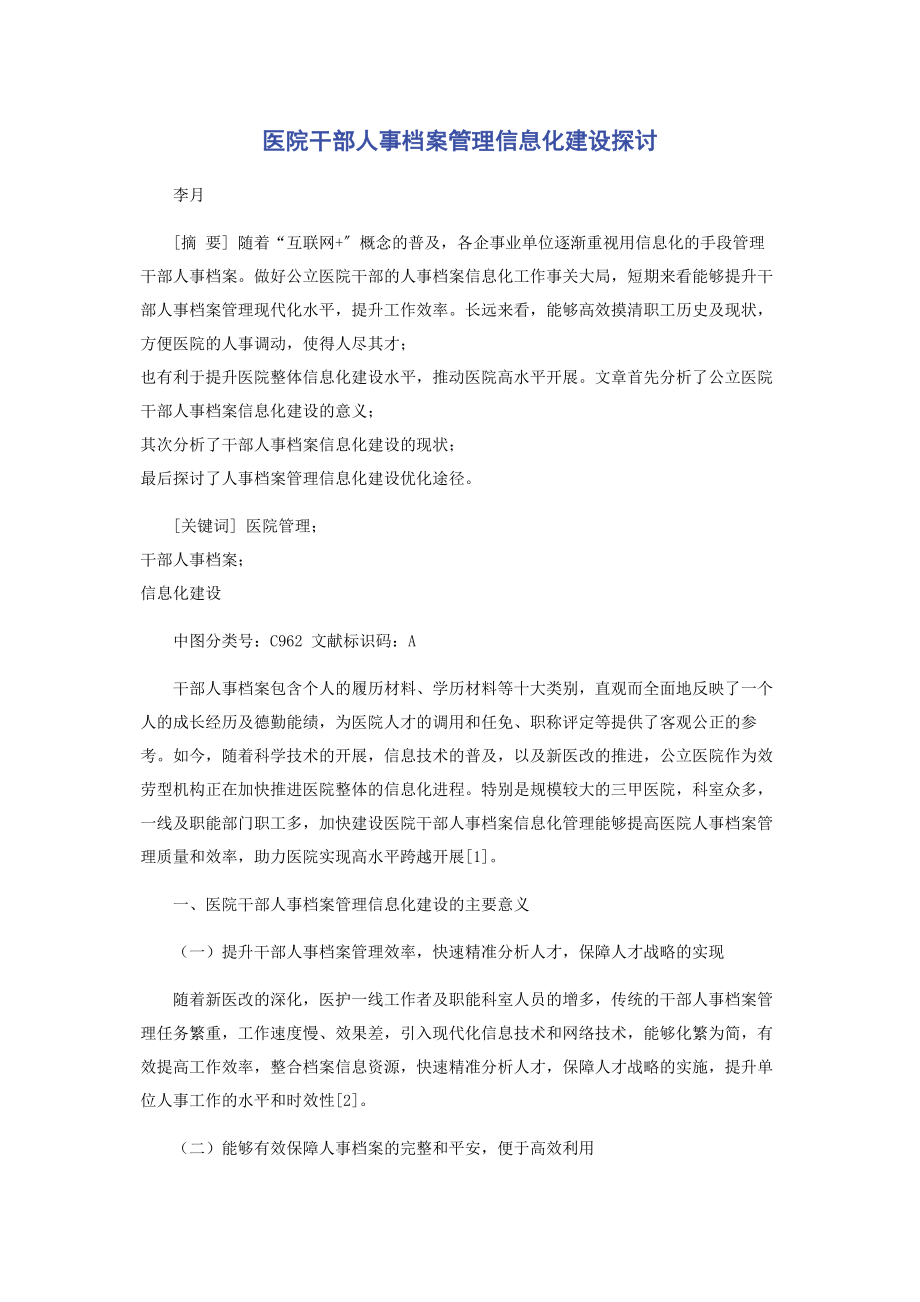 2023年医院干部人事档案管理信息化建设探讨.docx_第1页