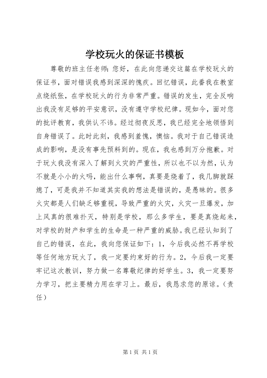 2023年学校玩火的保证书模板.docx_第1页