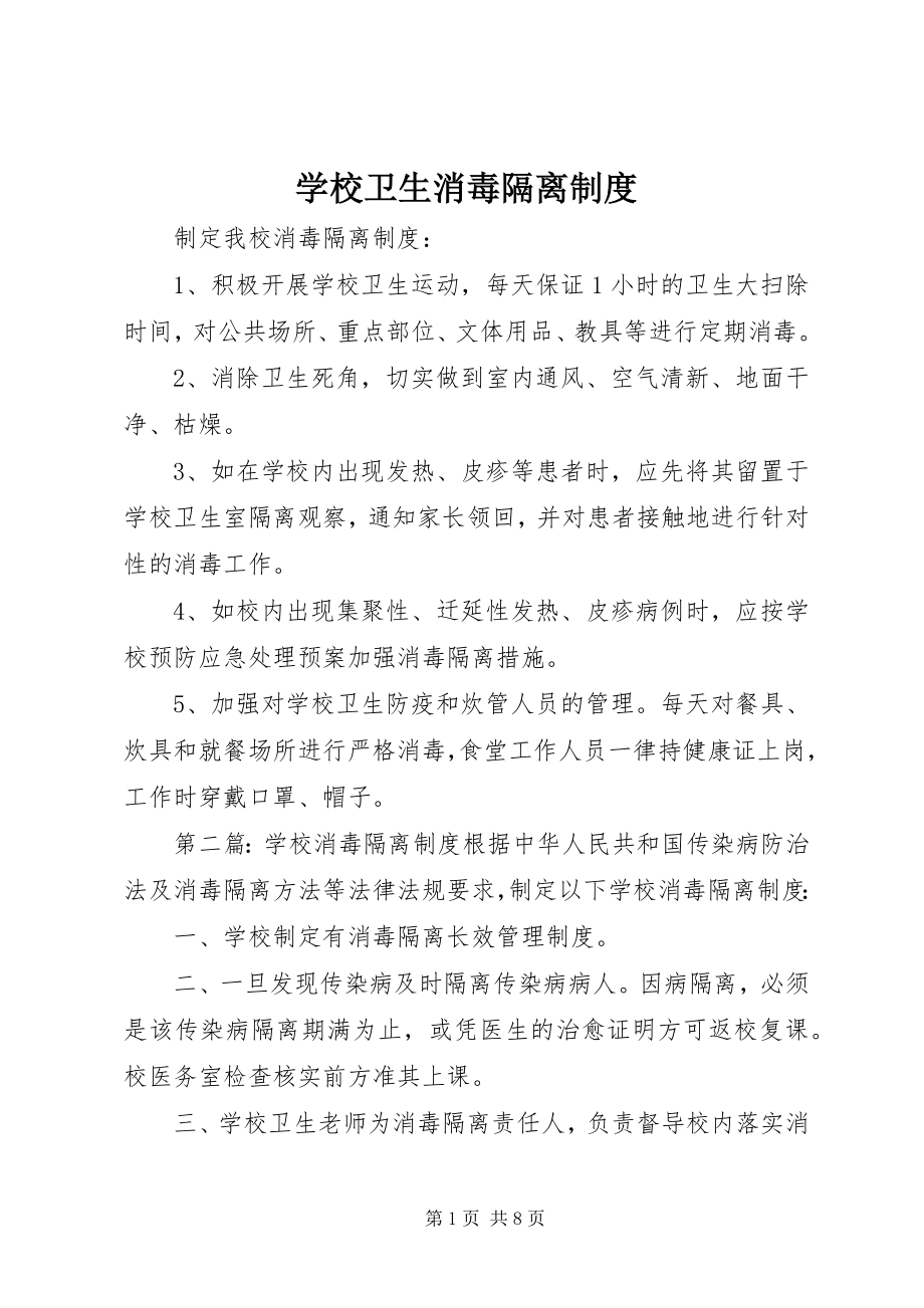 2023年学校卫生消毒隔离制度.docx_第1页