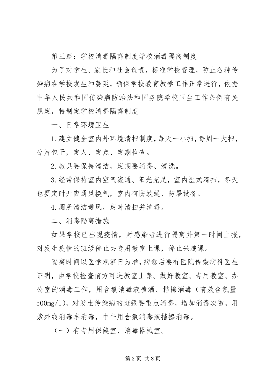 2023年学校卫生消毒隔离制度.docx_第3页