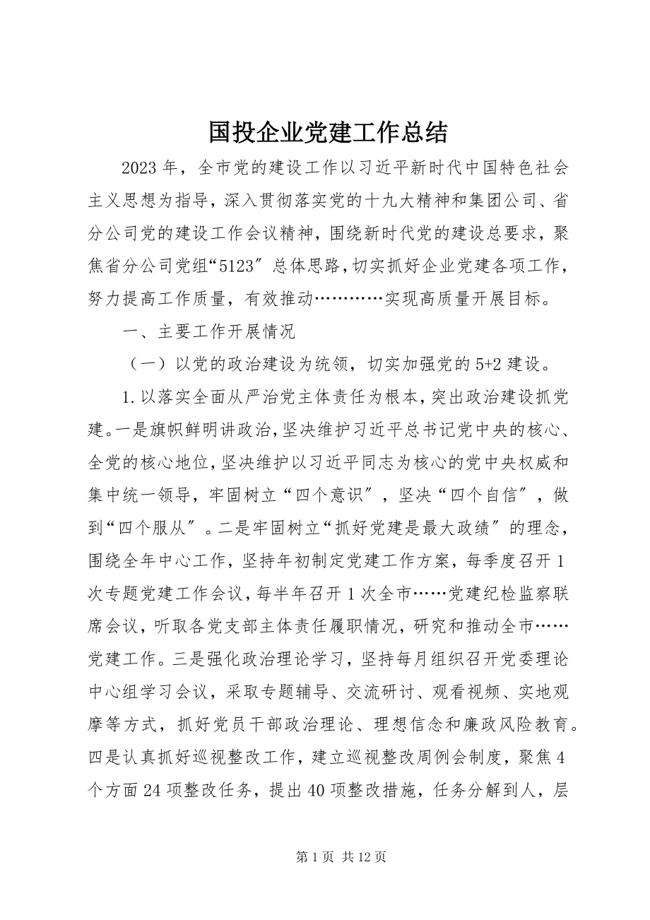 2023年国投企业党建工作总结.docx_第1页