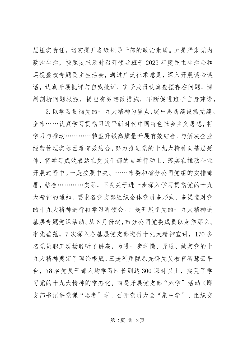 2023年国投企业党建工作总结.docx_第2页