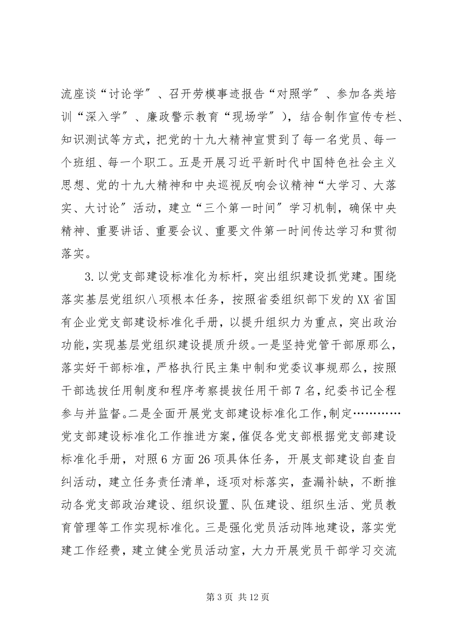 2023年国投企业党建工作总结.docx_第3页