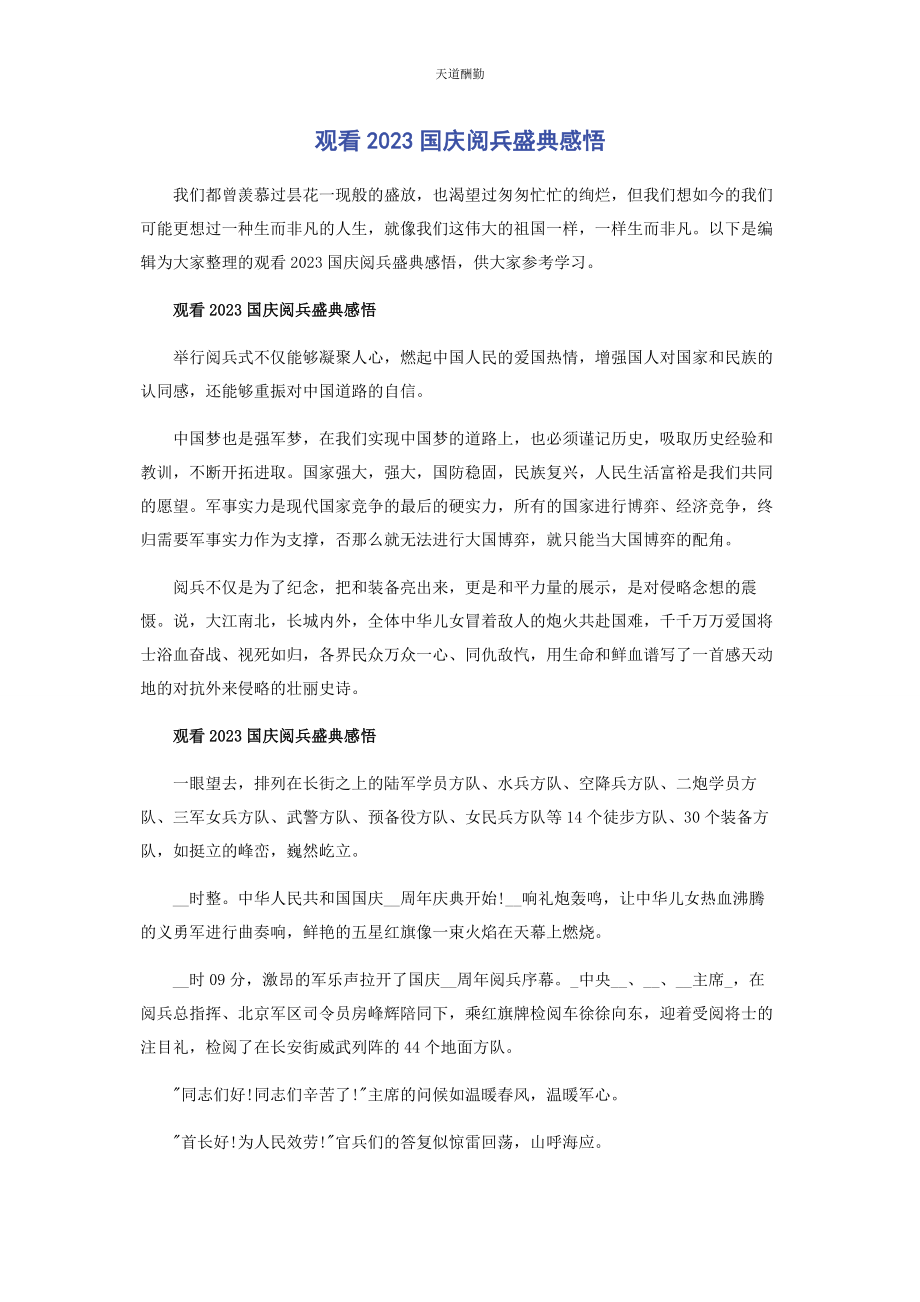 2023年观看国庆阅兵盛典感悟范文.docx_第1页