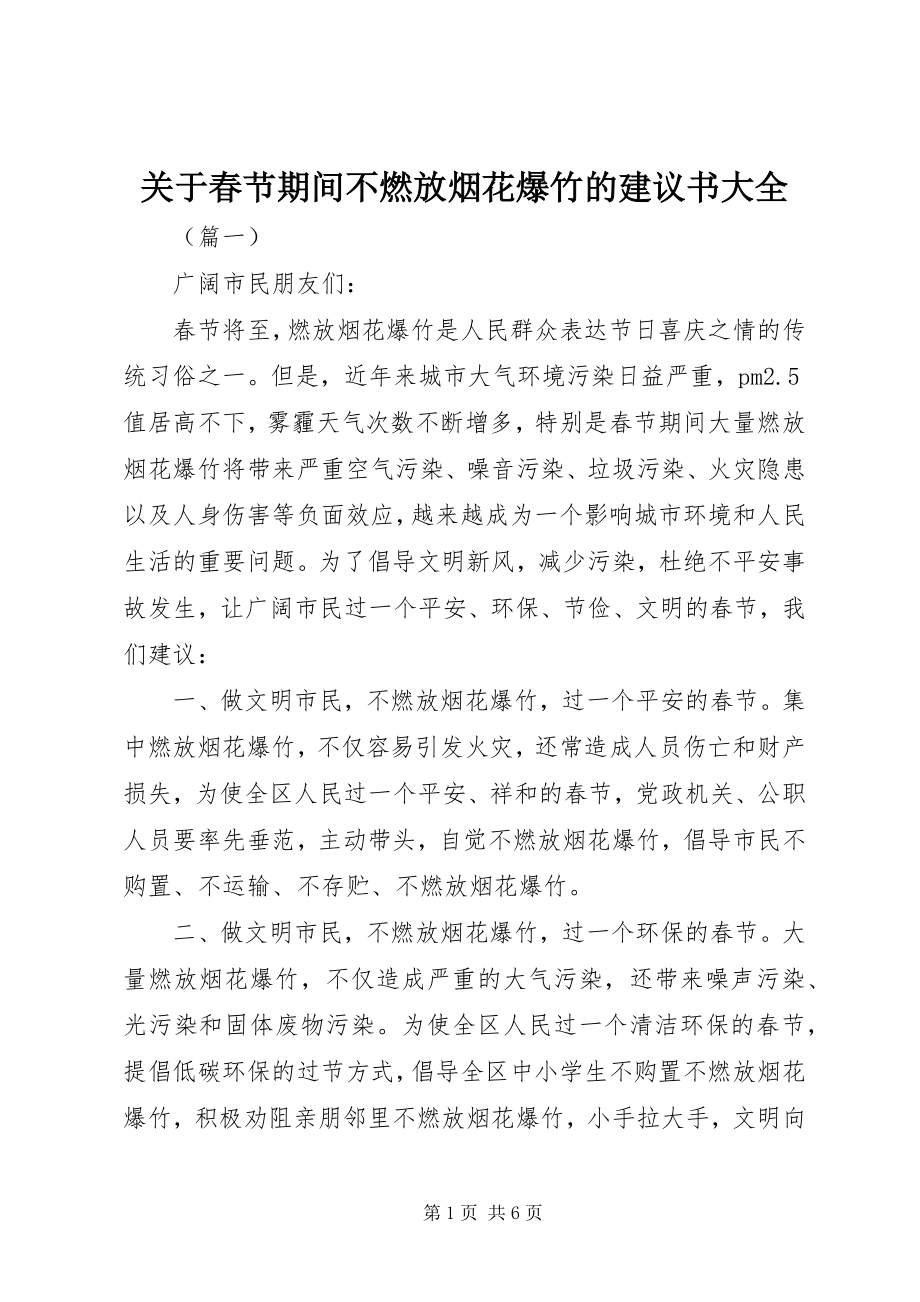 2023年春节期间不燃放烟花爆竹的倡议书大全.docx_第1页