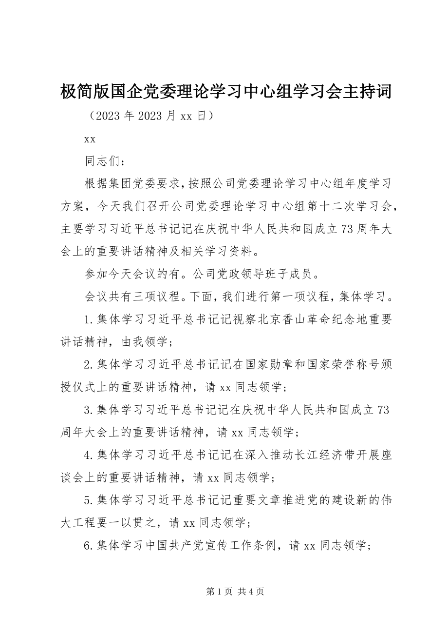 2023年极简版国企党委理论学习中心组学习会主持词.docx_第1页