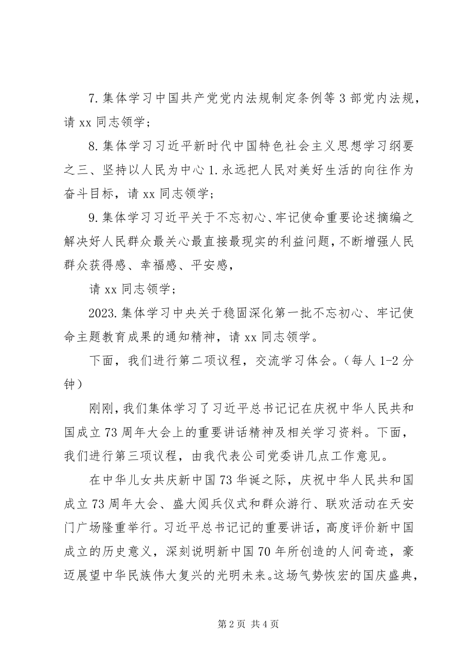 2023年极简版国企党委理论学习中心组学习会主持词.docx_第2页