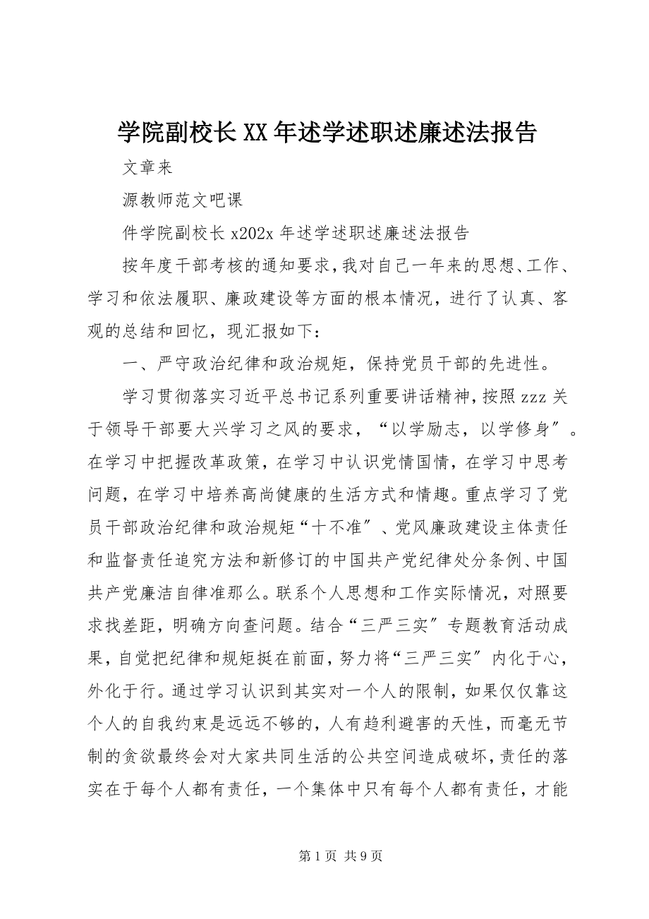 2023年学院副校长述学述职述廉述法报告.docx_第1页