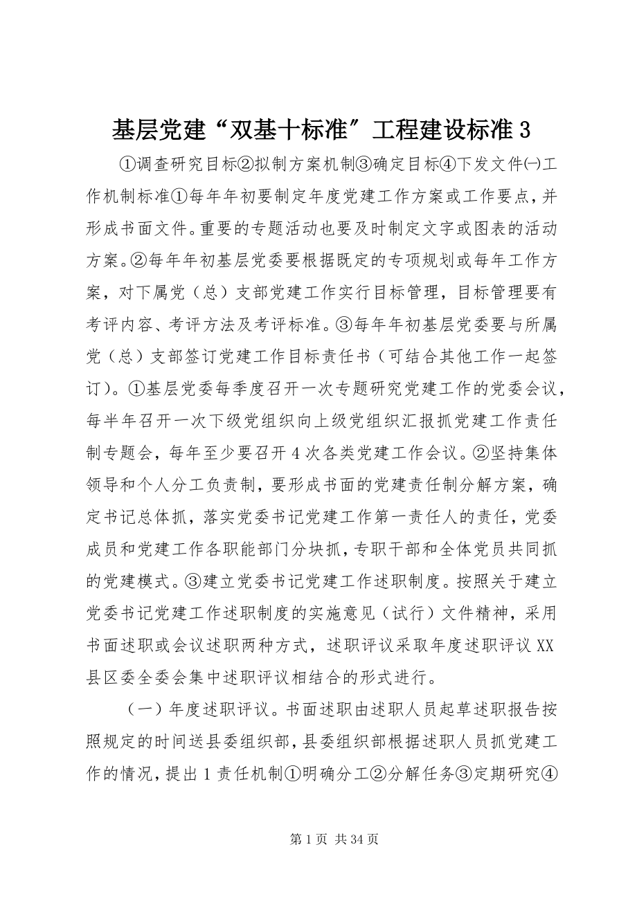 2023年基层党建“双基十规范”工程建设标准3.docx_第1页