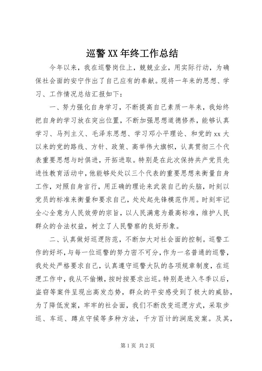 2023年巡警终工作总结.docx_第1页