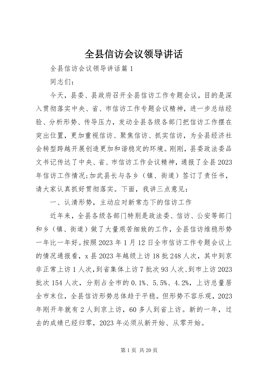 2023年全县信访会议领导致辞.docx_第1页