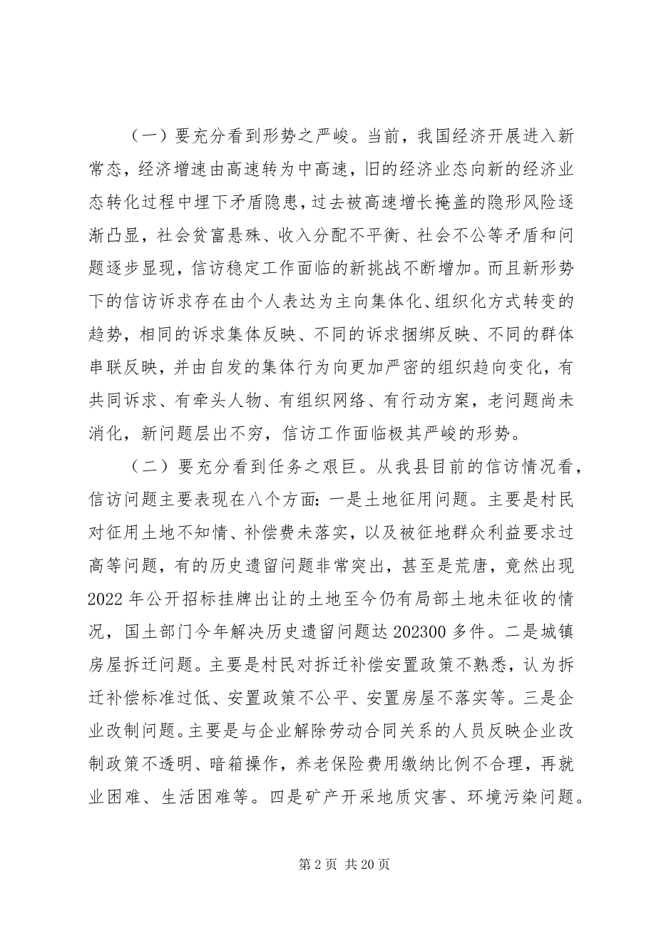 2023年全县信访会议领导致辞.docx_第2页