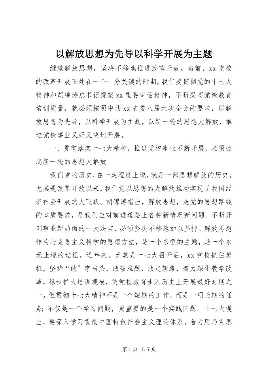 2023年以解放思想为先导以科学发展为主题.docx_第1页