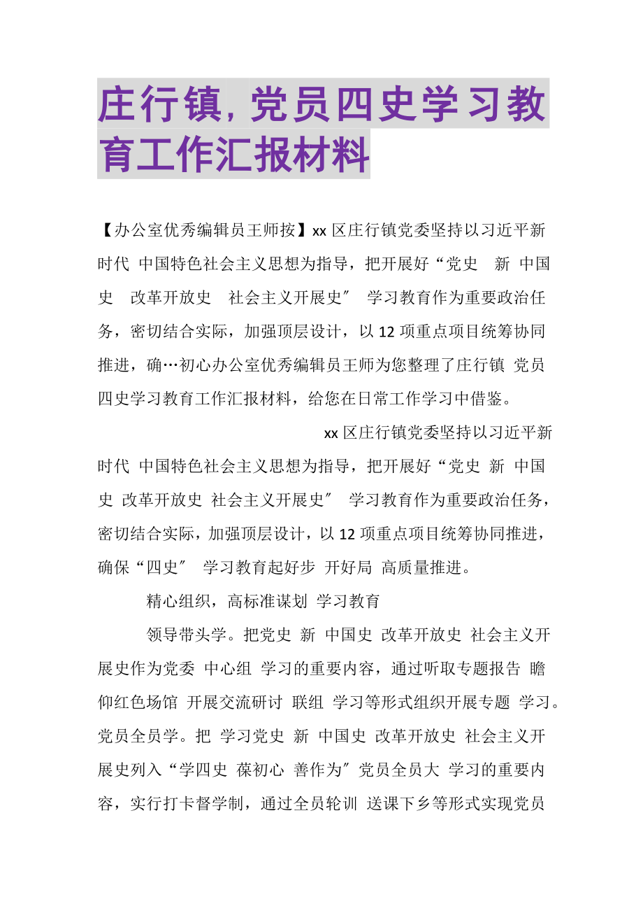 2023年庄行镇,党员四史学习教育工作汇报材料.doc_第1页