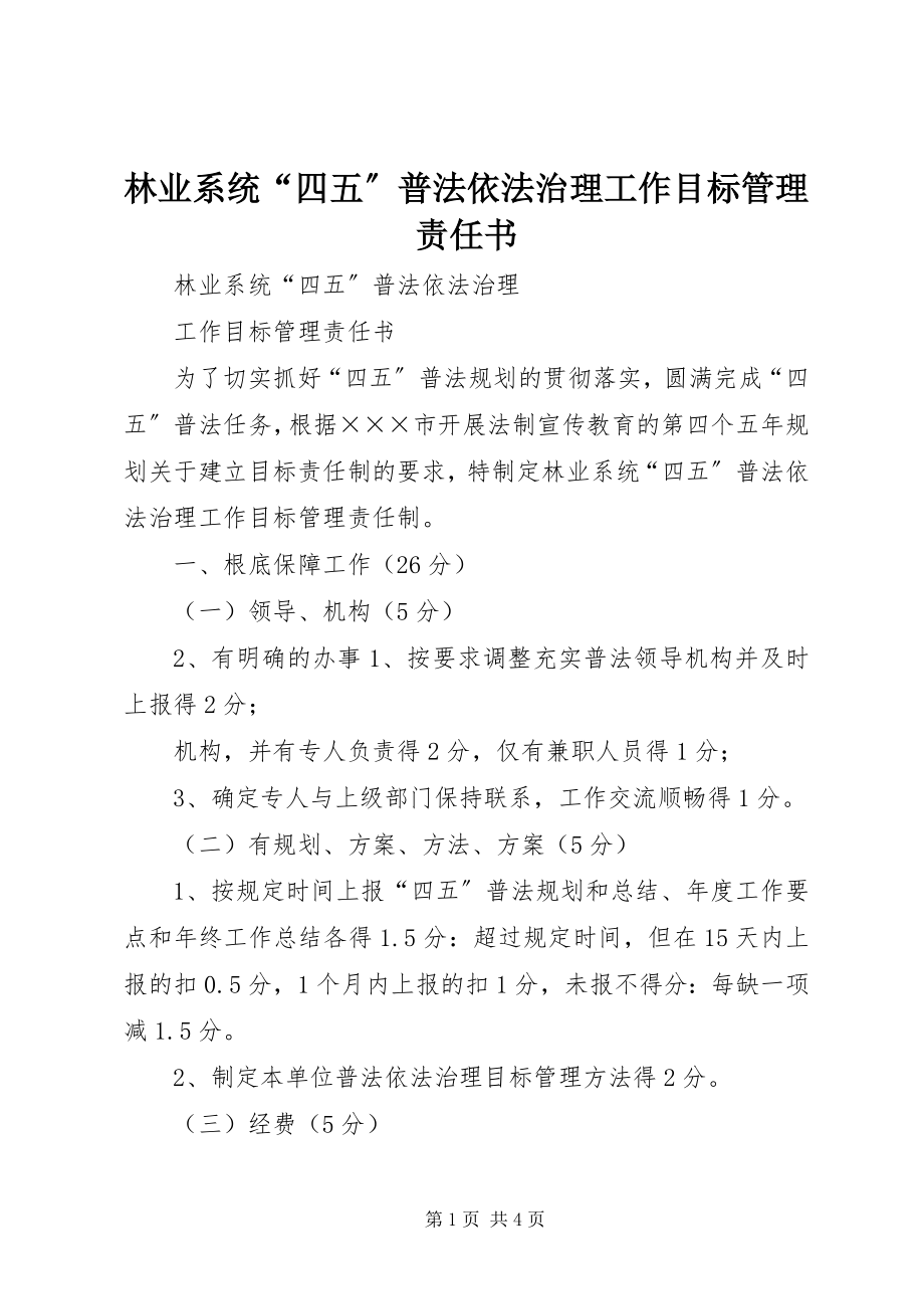 2023年林业系统“四五”普法依法治理工作目标管理责任书.docx_第1页