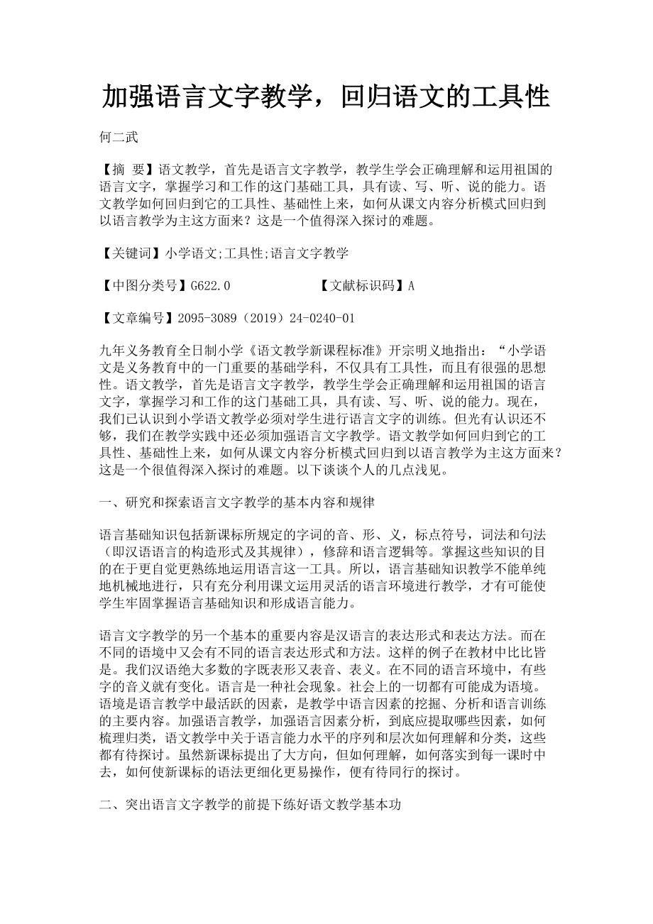 2023年加强语言文字教学回归语文的工具性.doc_第1页