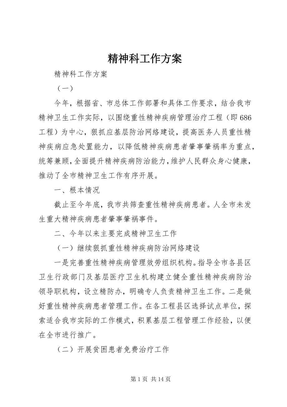 2023年精神科工作计划.docx_第1页