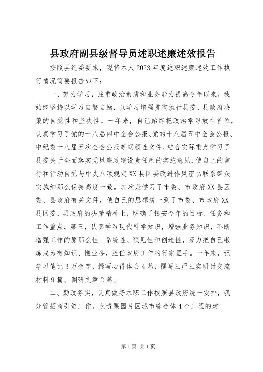 2023年县政府副县级督导员述职述廉述效报告.docx_第1页