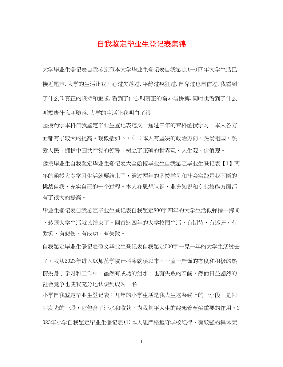 2023年自我鉴定毕业生登记表集锦.docx_第1页