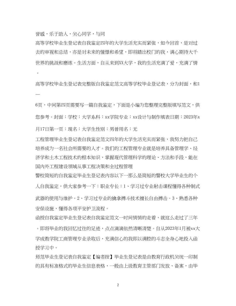 2023年自我鉴定毕业生登记表集锦.docx_第2页