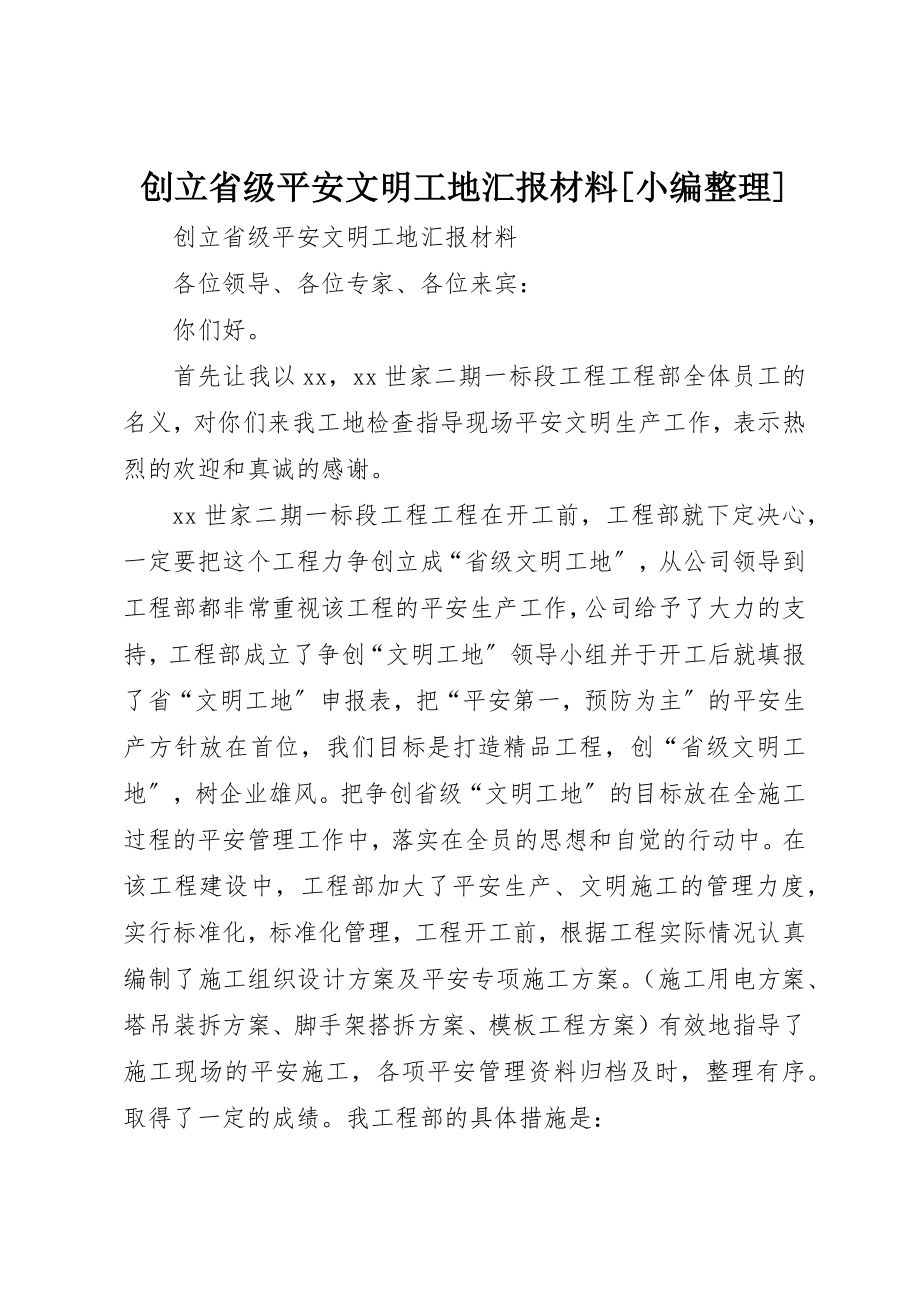 2023年创建省级安全文明工地汇报材料[小编整理].docx_第1页